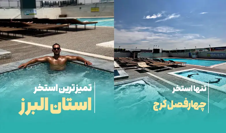 استخر فرشته مهرشهر