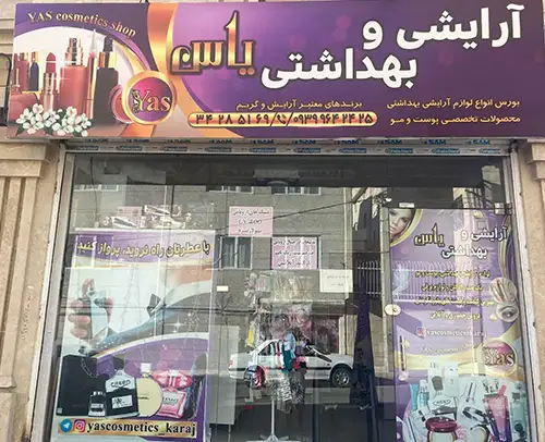 آرایشی بهداشتی یاس