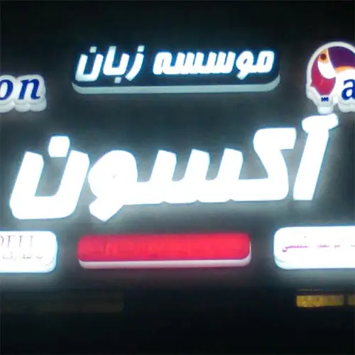 آموزشگاه زبان آکسون