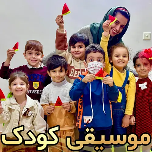 آموزشگاه موسيقي فورته موسیقی کودک
