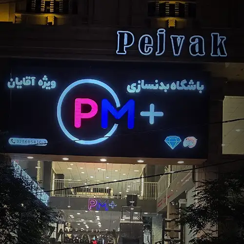 باشگاه pm+ ٬ باشگاه بدنسازی آقایان در عظیمیه کرج