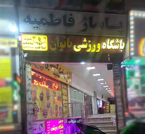 باشگاه بانوان بی تی فیت