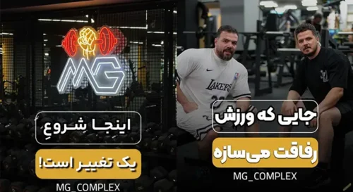 باشگاه بدنسازی مهرشهر معجزه قرن