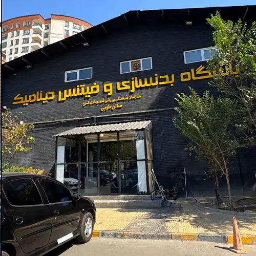 باشگاه بدنسازی و فیتنس دینامیک