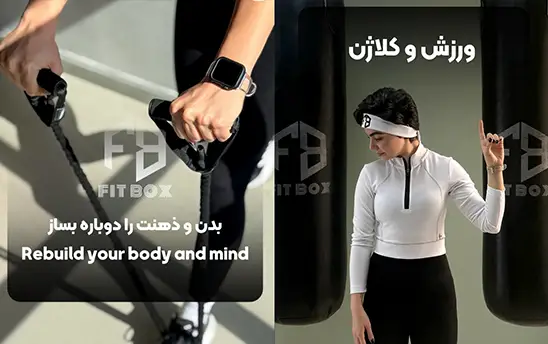 باشگاه فیت باکس مهرشهر