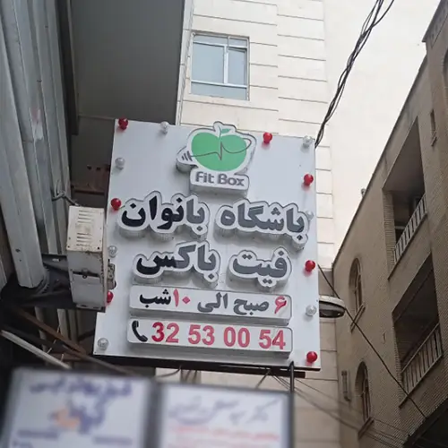 باشگاه فیت باکس