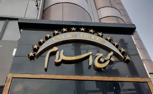 برج اسلام کجاست؟ گلشهر کرج