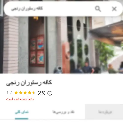 تعطیلی کافه رستوران رنجی مهرشهر