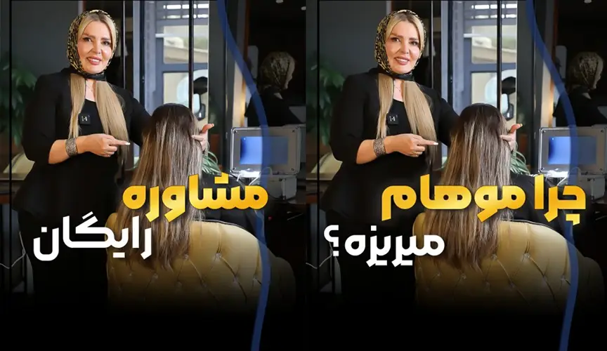 درمان ریزش مو کرج - دنیز ساچلی