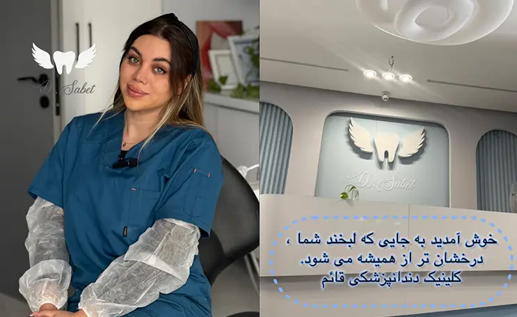 دکتر دندانپزشکی قائم کرج