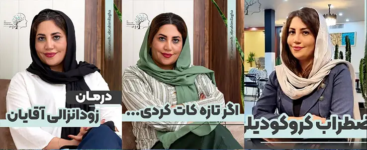 دکتر معصومه ابراهیمی لقا روانشناس کرج