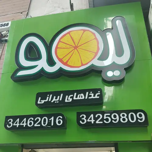 رستوران لیمو