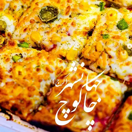 رستوران چاکوچ