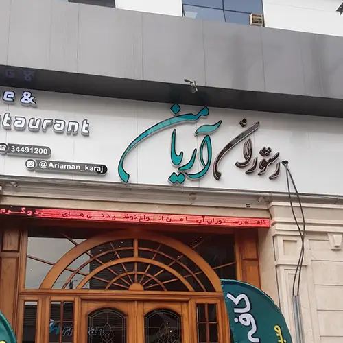 رستوران گیلانی آریامن عکسها