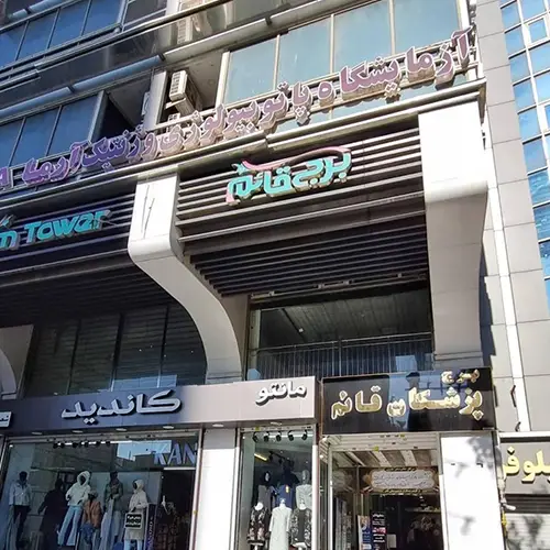 ساختمان پزشکان قائم کرج