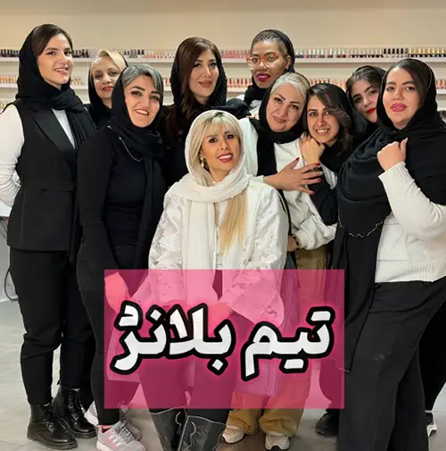 سالن زیبایی بلانژ مهرشهر - تیم آرایشگری