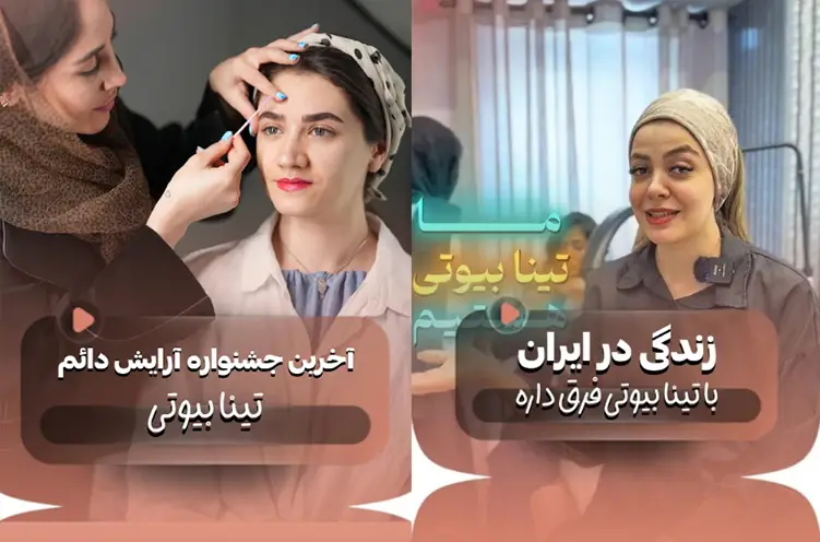 سالن زیبایی تینا بیوتی مهرشهر