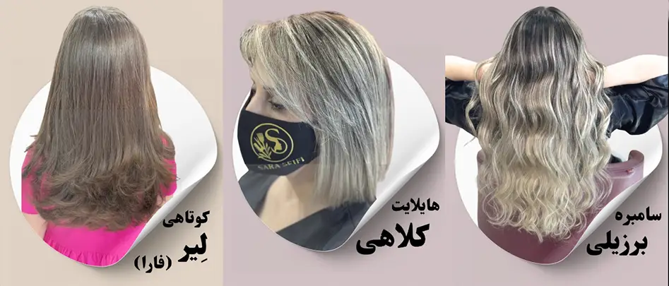 رنگ مو سالن زیبایی سارا سیفی