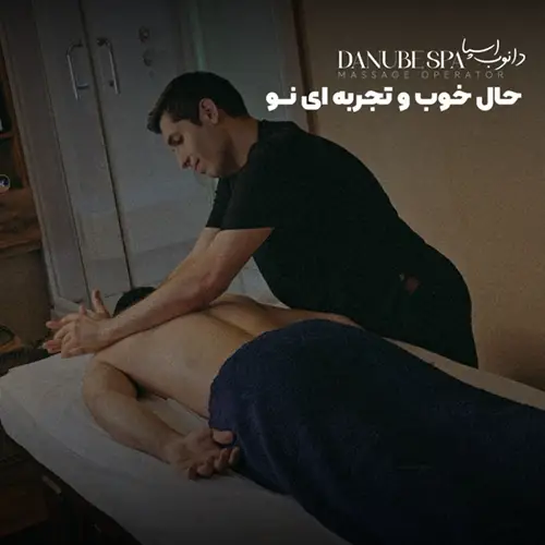 سالن ماساژ دانوب اسپا