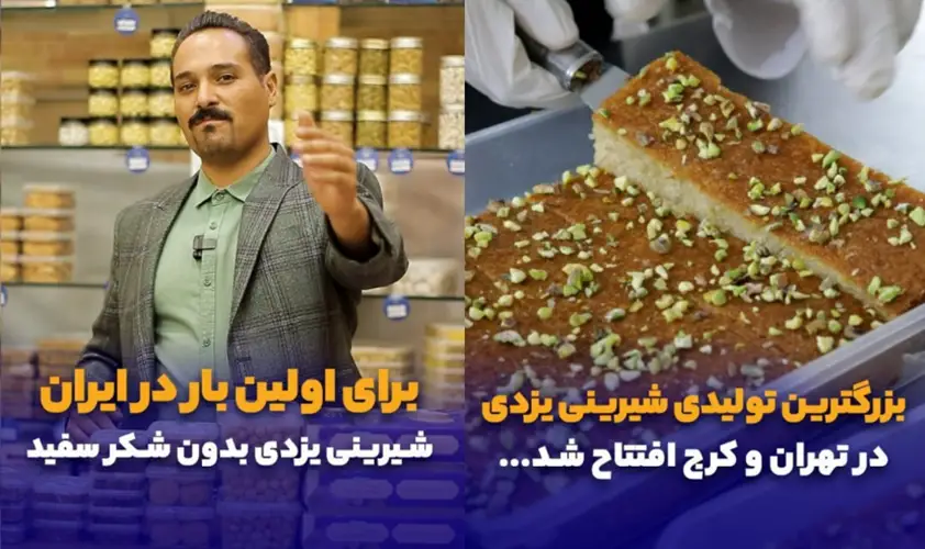 شیرینی سنتی مهر‌وماه یزدی جهانشهر