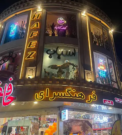 فرهنگسرای حافظ گوهردشت کرج