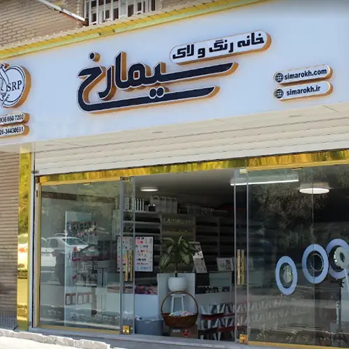 فروشگاه سیمارخ