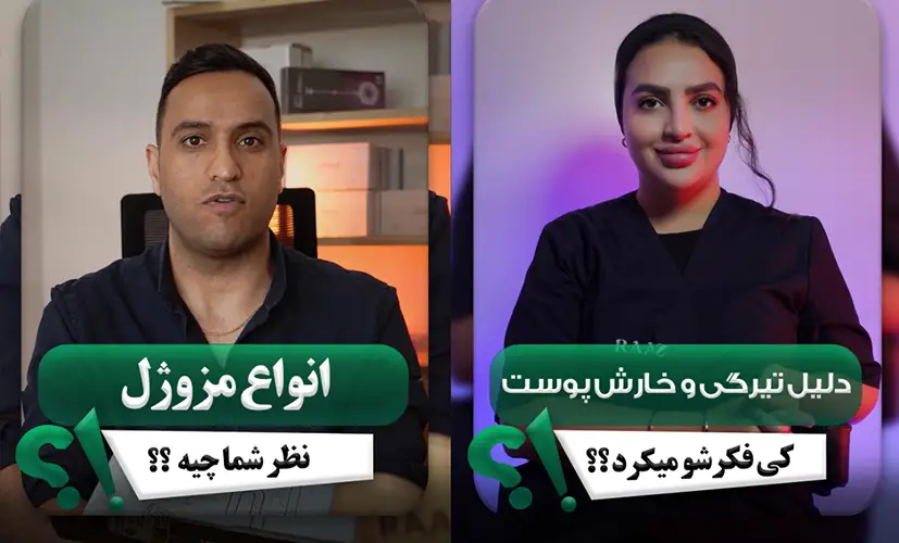لیزر و زیبایی راز کلینیک کرج