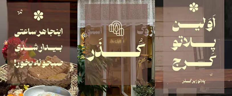 مجموعه ی فرهنگی هنری گذر پلاتو کرج