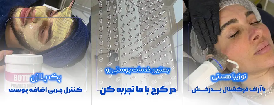 مراقبت از پوست کرج - کلینیک زیبایی