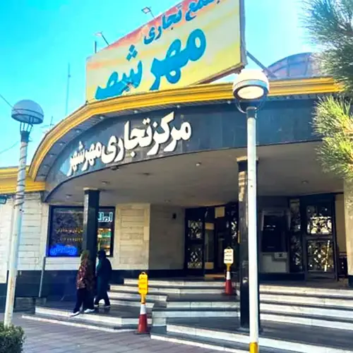 مرکز تجاری مهرشهر