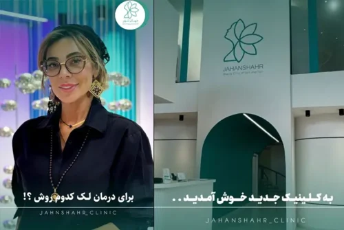 مرکز زیبایی جهانشهر