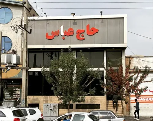 چلوکبابی حاج عباس در حصارک کرج