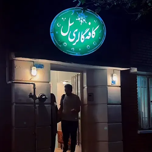 کافه سل جهانشهر