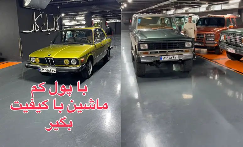 کلاسیک کار مهرشهر کرج
