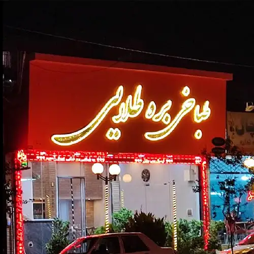 کله پاچه بره طلایی کرج عظیمیه