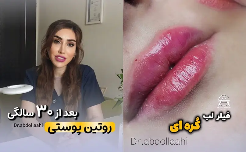 کلینیک دکتر سحر عبدالهی کرج
