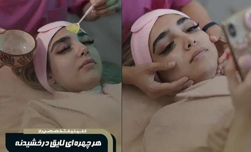 کلینیک زیبایی راز گوهردشت
