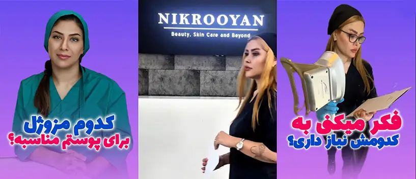 کلینیک زیبایی نیک رویان گوهردشت