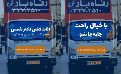 اسباب کشی رفاه بار در کرج