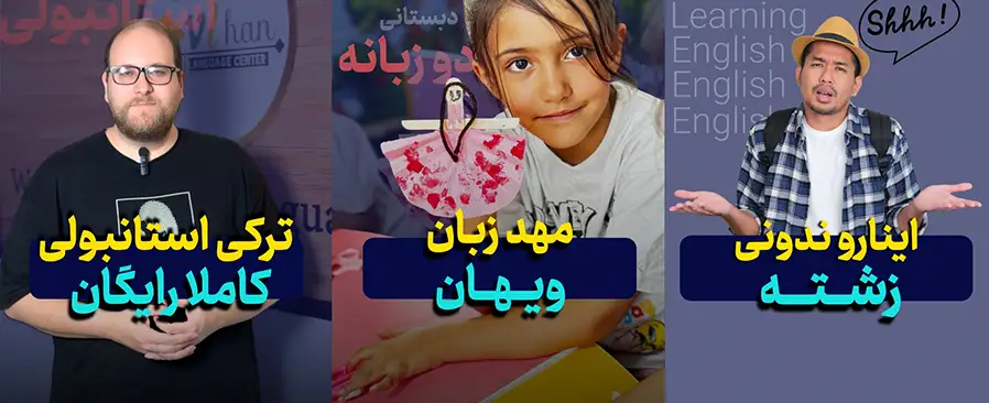 آموزشگاه زبان ویهان