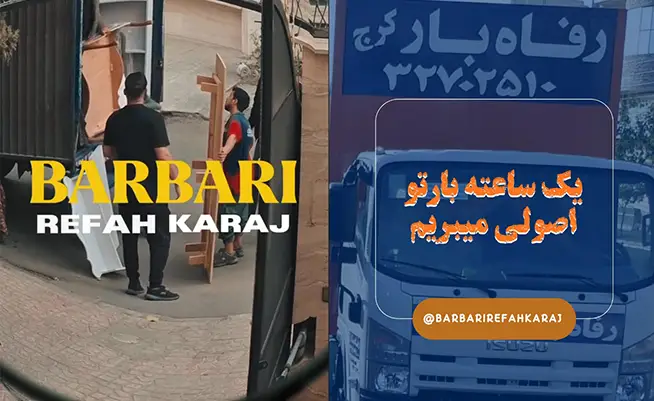 باربری رفاه بار