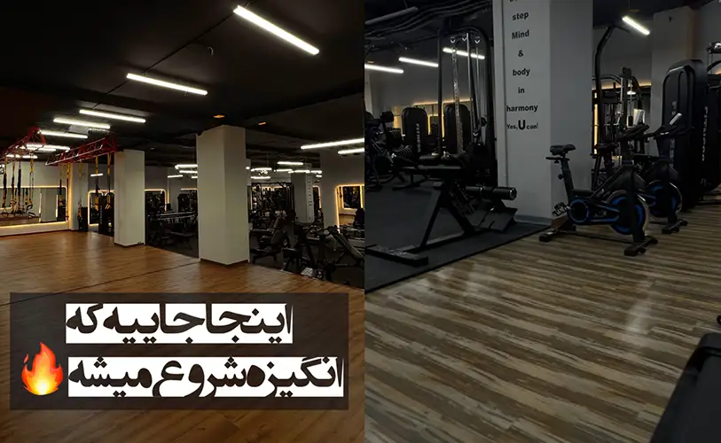 باشگاه بدنسازی بانوان یوجیم