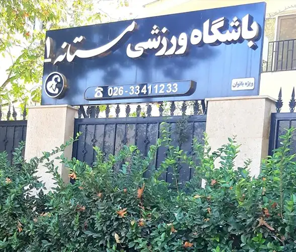 باشگاه مستانه مهرشهر