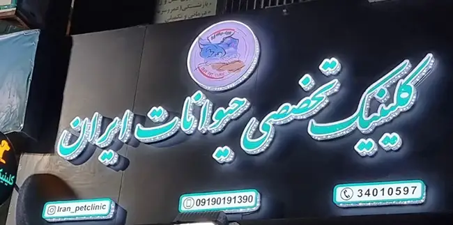 دامپزشکی ایران مهرشهر