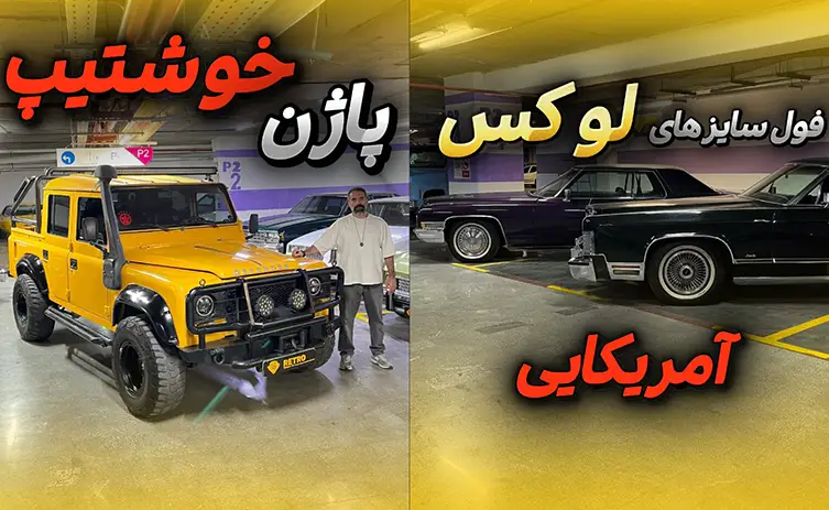 رترو گالری کرج