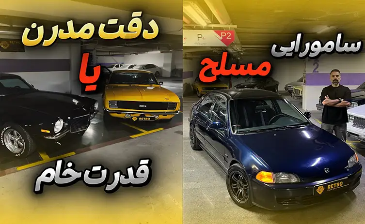 رترو گالری