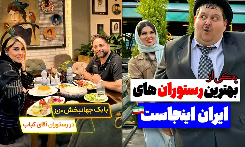رستوران آقای کباب