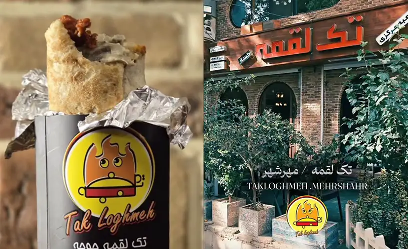 رستوران تک لقمه