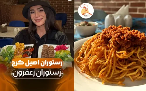 رستوران زعفرون