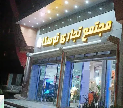 مجتمع تجاری توسکا مهرشهر